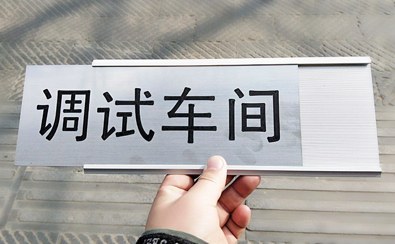 廣州雙色板標(biāo)識牌設(shè)計(jì)制作