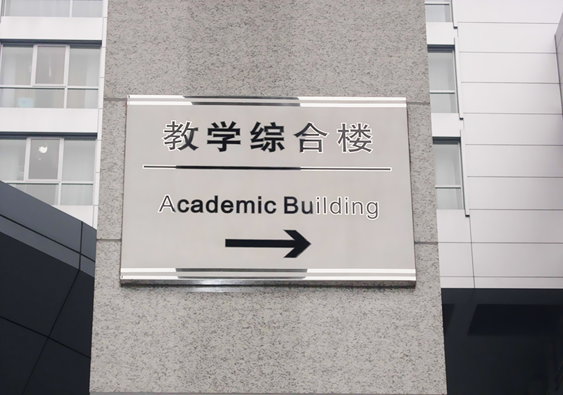 廣州不銹鋼標識牌設(shè)計制作
