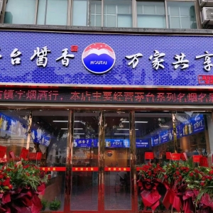 恭喜茅臺(tái)酒莊裝修完工開(kāi)業(yè)大吉！